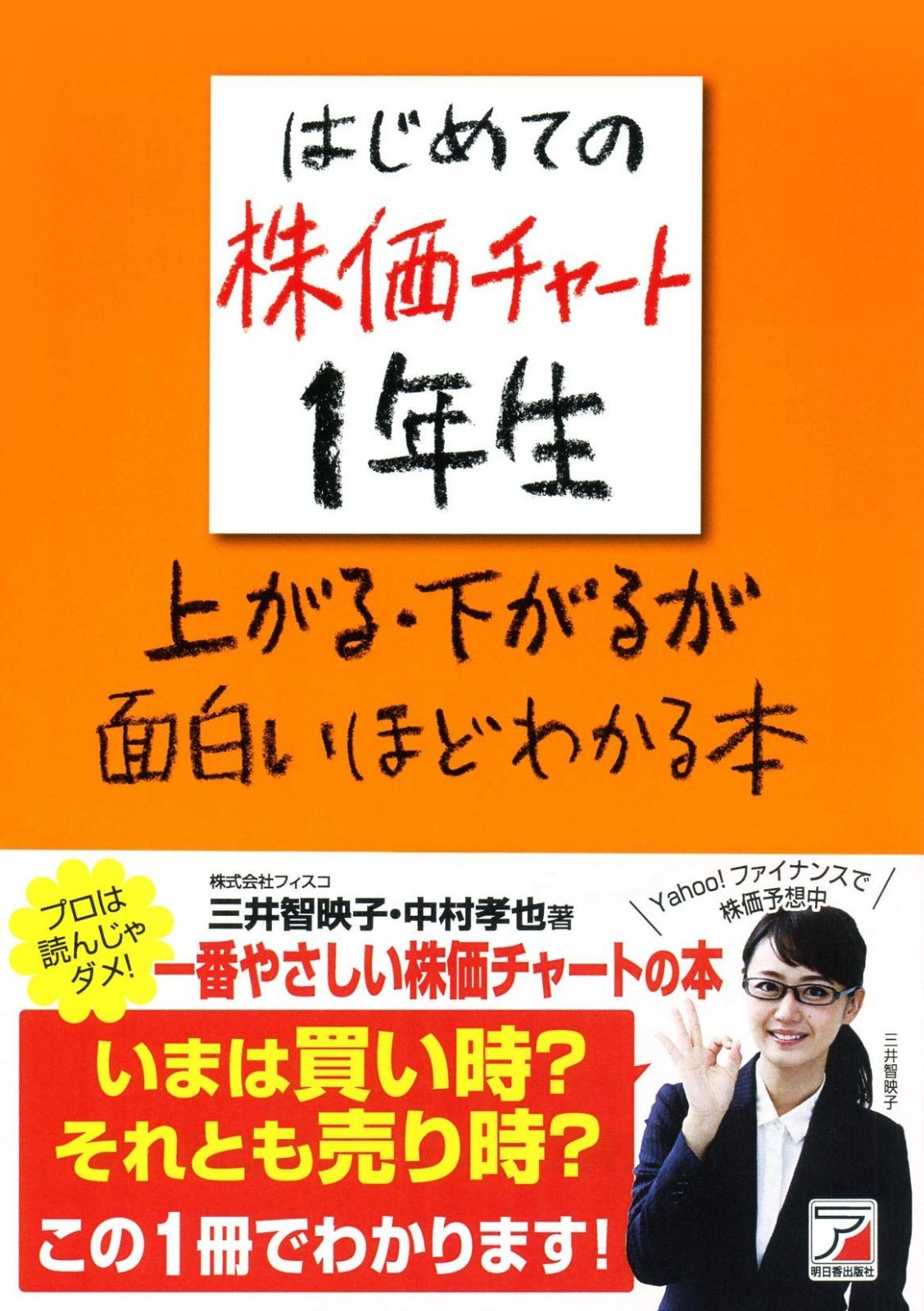はじめての株価チャート1年生 上がる・下がるが面白いほどわかる本 (アスカビジネス)