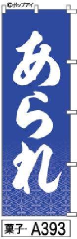 【お得な２枚セット-新品-送料無料】【キャンセル不可-12営業日で発送-ポスト投函】のぼり 旗 あられ 青柄入り（筆のぼり商標登録番号6807113） 人気・おすすめ｜使いやすい・旅行におすすめ セール中 全国発送 国内発送・品質保証付き商品