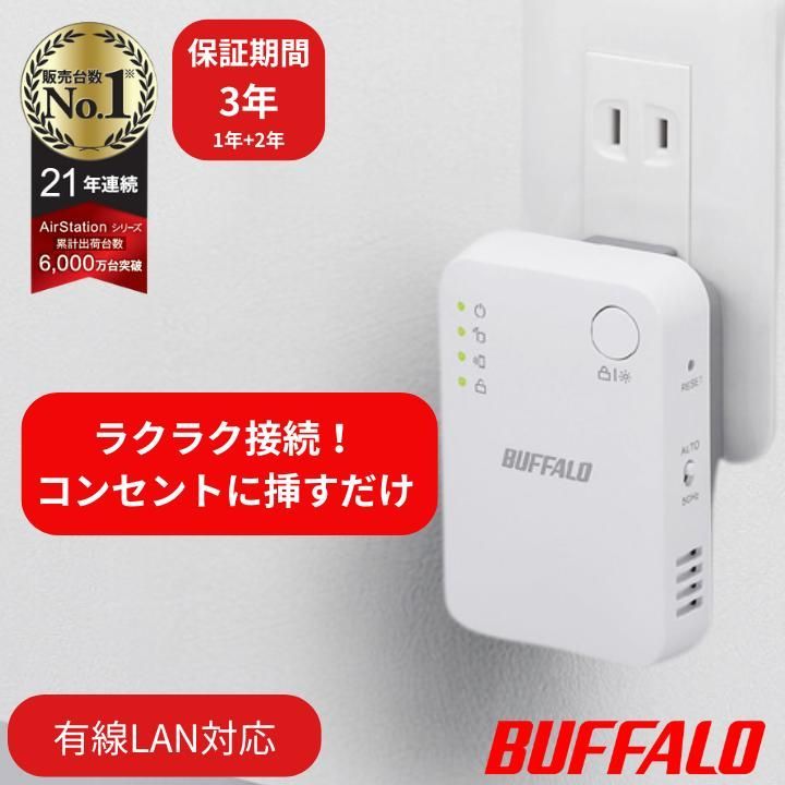 新品最安値価格／バッファロー 中継機 wifi中継器 コンセント 直挿し