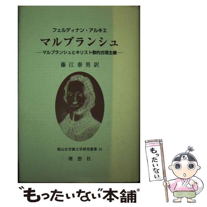 【中古】 マルブランシュ マルブランシュとキリスト教的合理主義/理想社/フェルディナン・アルキエ 中古】 マルブランシュ マルブランシュとキリスト教的合理主義