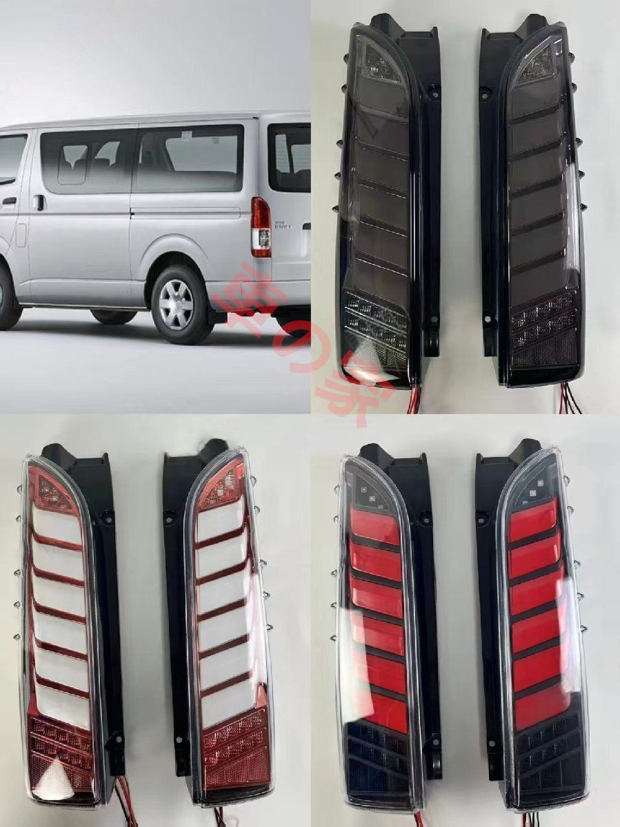 トヨタ ハイエース 200系 2005～2018年 LEDテールランプ 尾灯 カスタム用