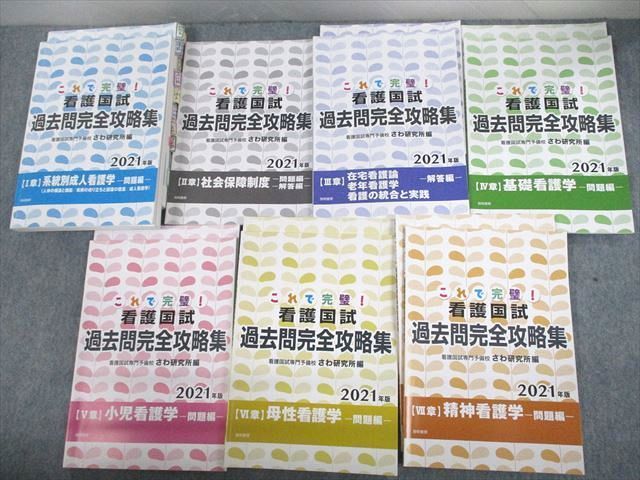 これで完璧! 看護国試過去問完全攻略集 2021年版