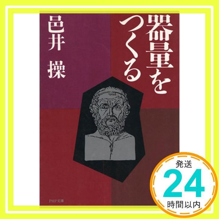 器量をつくる PHP文庫 ム 1-2 Aug 01 1986 邑井 操_03
