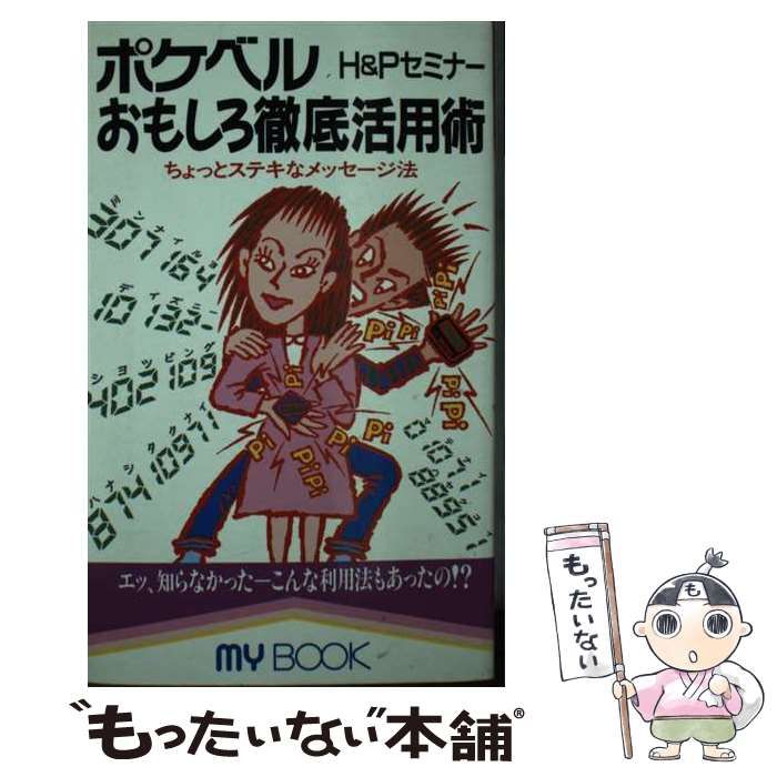 【中古】 ポケベルおもしろ徹底活用術 ちょっとステキなメッセージ法 / Hu0026Pセミナー / 文化創作出版