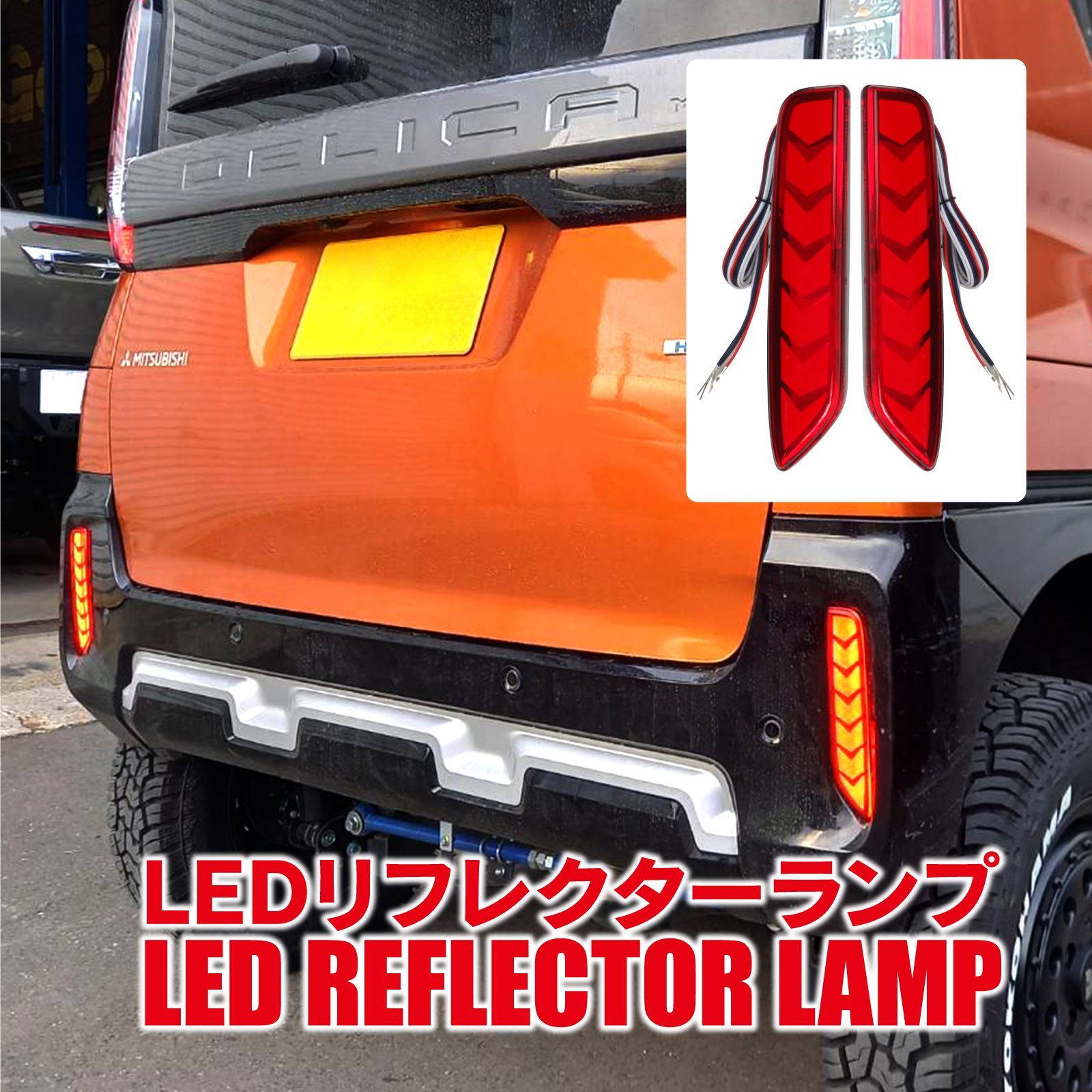 三菱 デリカミニ B34A B35A B37A B38A LED シーケンシャル リフレクター 流れる 光る ブレーキランプ リア テール  カスタムパーツ - メルカリ