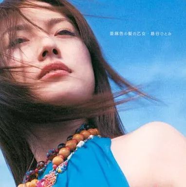 貴重 12インチレコード〔 島谷ひとみ - 亜麻色の髪の乙女 〕 貴重 12インチレコード〔 島谷ひとみ - 亜麻色の髪の乙女