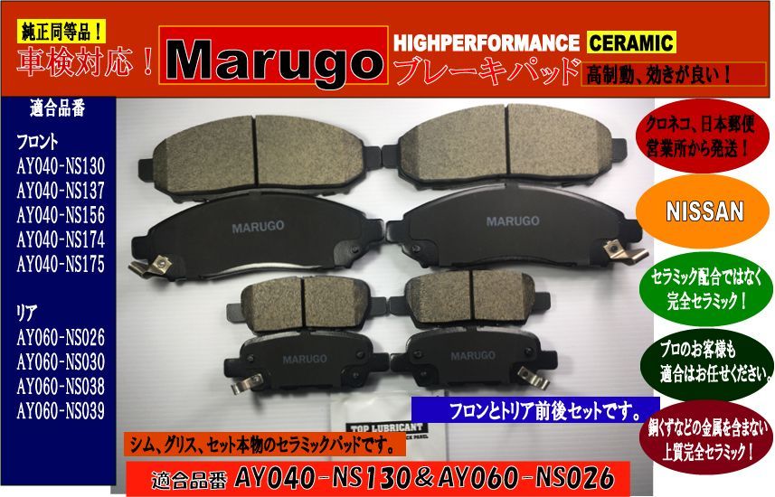 ＜マルゴウ＞更新新発売セレナ  C25 C26 CC25 NC25 CNC25 セラミックブレーキパッド 前後 セットAY040-NS130 AY060-NS026