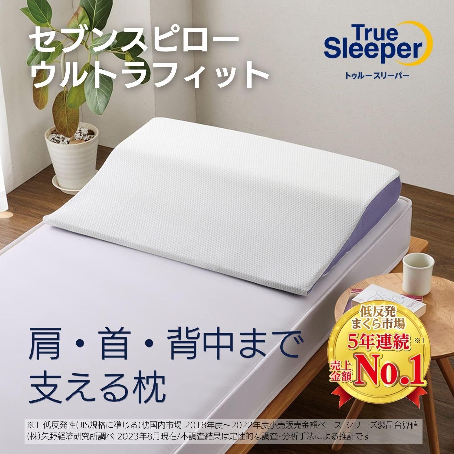 新品未使用トゥルースリーパーセブンスピローウルトラフィット