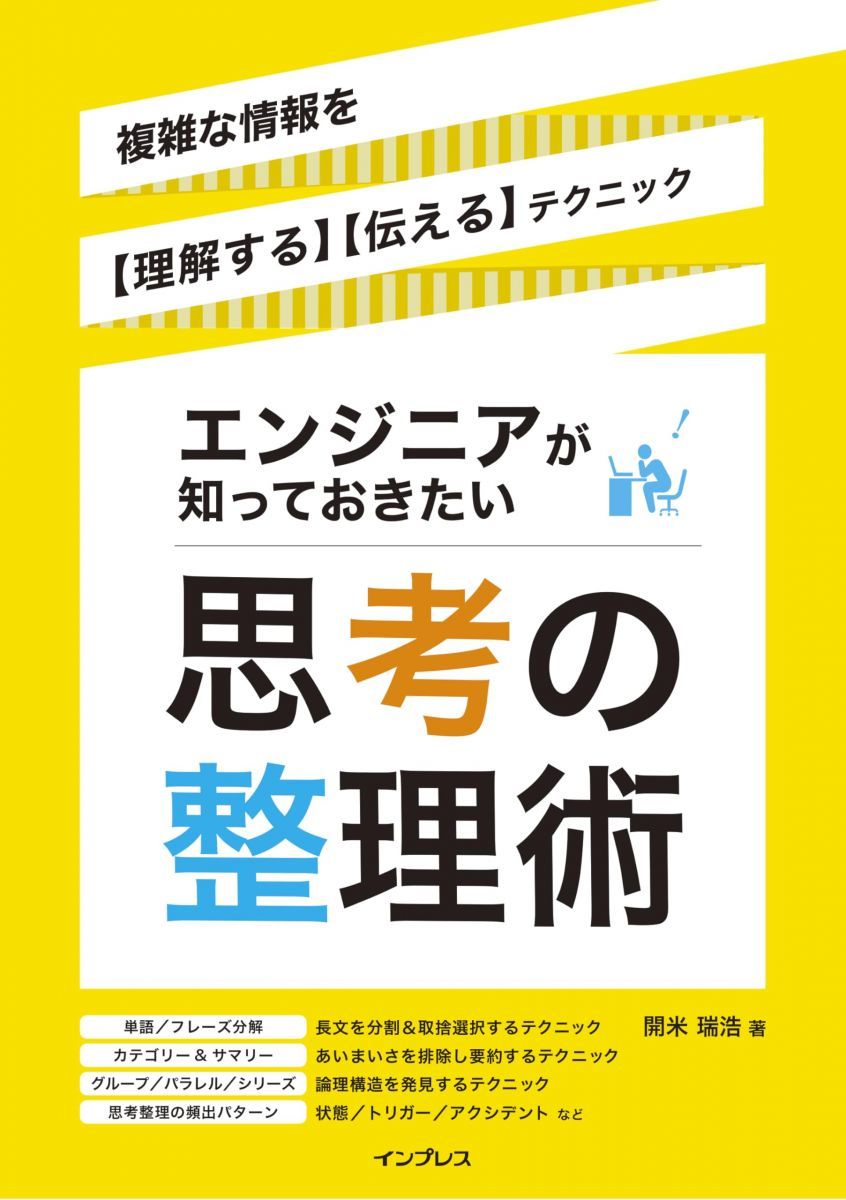 エンジニアが知っておきたい思考の整理術　複雑な情報を【理解する】【伝える】テクニック