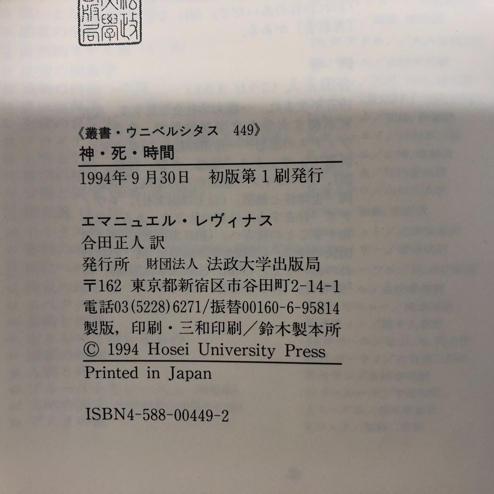 神・死・時間　新装版 エマニュアル・レヴィナス 新装版 神・死・時間〈新装版〉 (叢書・ウニベルシタス 449
