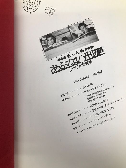 もっともあぶない刑事: シナリオ写真集 もっともあぶない刑事 シナリオ写真集 - メルカリ