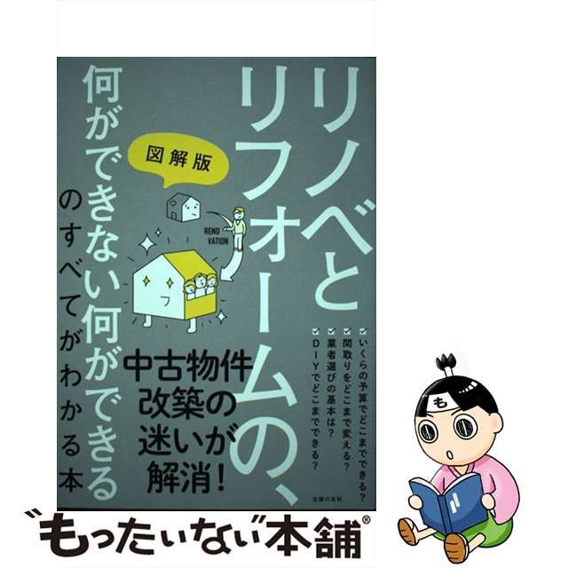 【中古】 図解版リノベとリフォームの、何ができない何ができるのすべてがわかる本 / 主婦の友社 / 主婦の友社