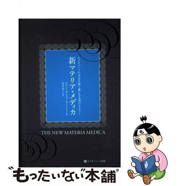 ホメオパシー マテリアメディカ レメディー - 本