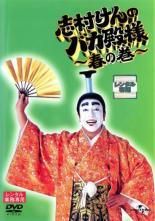 志村けんのバカ殿様 春の巻、秋の巻、冬の巻　3本セット　DVD 志村けんのバカ殿様 (3巻セット) 春の巻、秋の巻、冬の巻 [レンタル