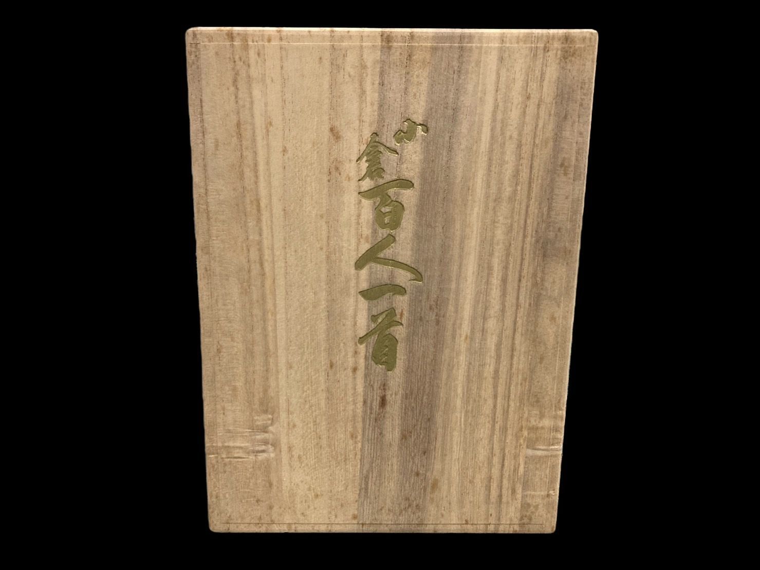 新品未使用！小倉百人一首　大石天狗堂　桐箱入り 百人一首 「小倉山」 « 百人一首 花札 光琳かるた 製造・販売の