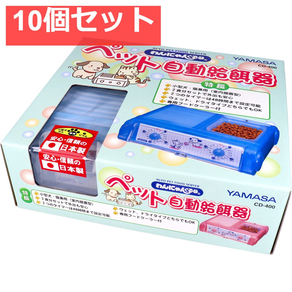 わんにゃんぐるめ ペット自動給餌器CD-400 クリアブルー 10個セット