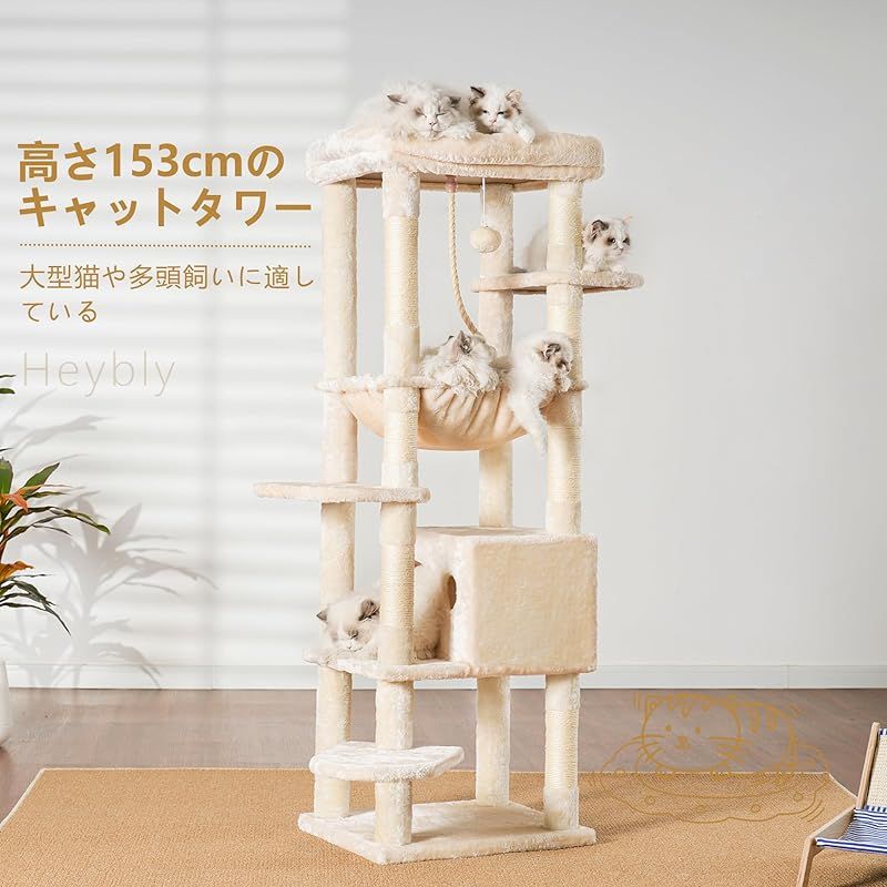 Heybly キャットタワー 大型猫用 多頭飼い 超スリム 省スペース 登りやすい ハンモック キャットハウス 大型見晴らし台 麻紐 爪研ぎ棒 高さ153cm ベージュ HCT050M 1