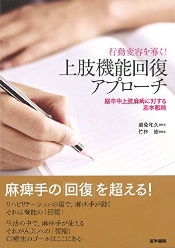 【爆買い，新品】 行動変容を導く! 上肢機能回復アプローチ 脳卒中上肢麻痺に対する基本戦略 語学・辞書・学習参考書