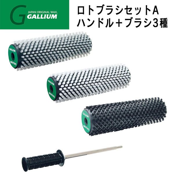 チューンナップ メンテナンス GALLIUM ガリウム ロトブラシセットA ハンドル ブラシ3種