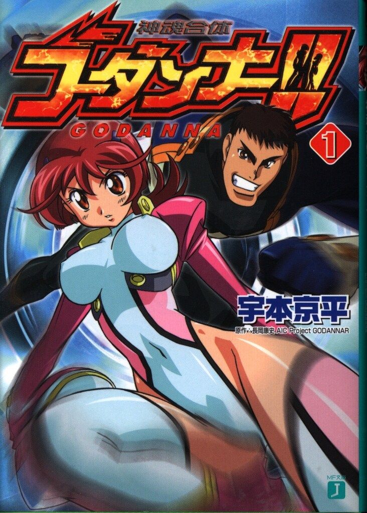 【中古】 神魂合体ゴーダンナー！！ １/メディアファクトリー/宇本京平 中古】 神魂合体ゴーダンナー！！ 1/メディアファクトリー/宇本