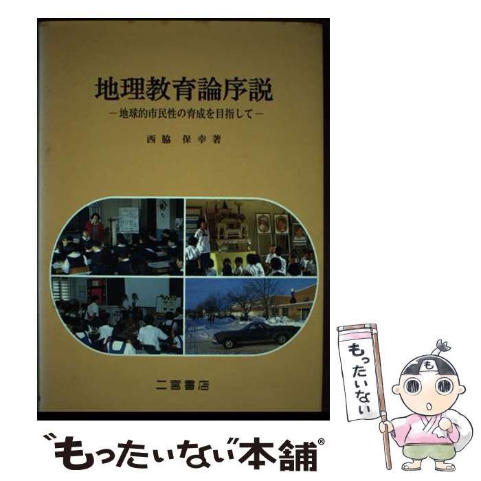 【中古】 地理教育論序説 地球的市民性の育成を目指して/二宮書店/西脇保幸 中古】 地理教育論序説 地球的市民性の育成を目指して/二宮書店