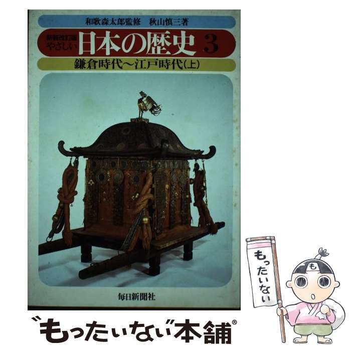 【中古】 やさしい日本の歴史 第３巻/毎日新聞出版 中古】 やさしい日本の歴史 第3巻/毎日新聞出版