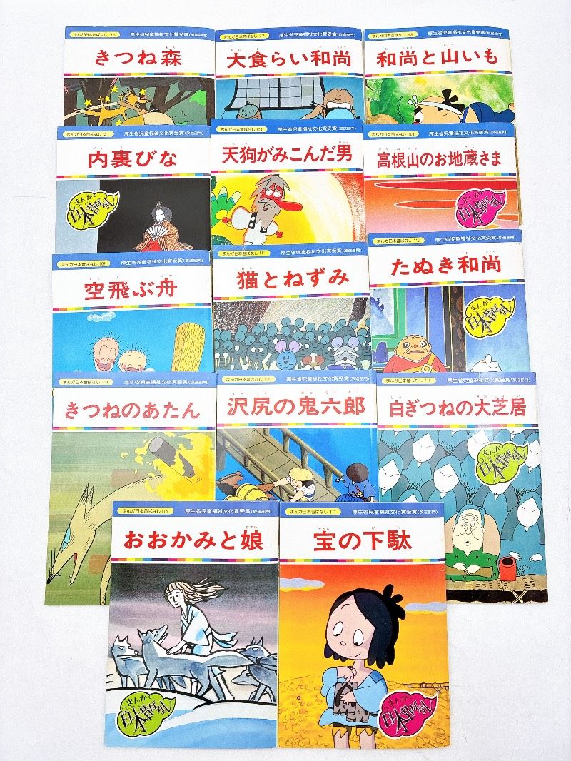99冊まんが世界昔ばなし まんが日本昔ばなし まんが初めて物語