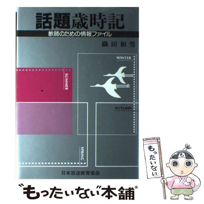 【中古】 話題歳時記 教師のための情報ファイル/日本放送教育協会/織田和男 中古】 話題歳時記 教師のための情報ファイル / 織田 和男