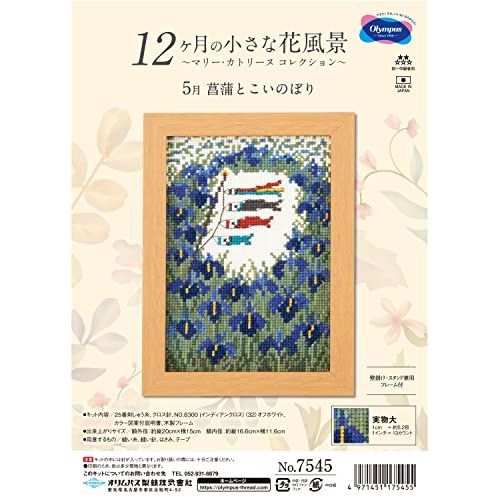 オリムパス製絲 Olympus Thred 刺しゅうキット 『クロスステッチキット 5月 菖蒲とこいのぼり』 縦20×横15cm 7545