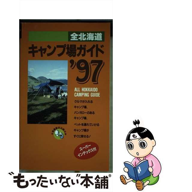 全北海道キャンプ場ガイド '９７/北海道総合出版 - pakalanainn.com