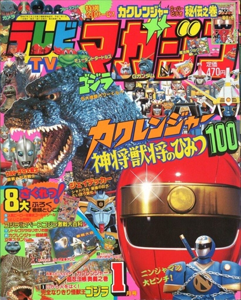 講談社 本誌のみ テレビマガジン 1995年(平成7年)01月号 9501 - メルカリ