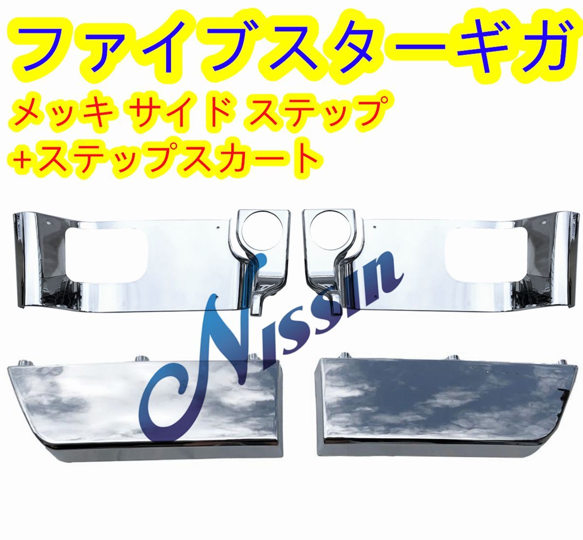 いすゞ ファイブスターギガ メッキ ステップスカート ステップアンダーカバー左右 楽天市場】【送料無料】 新品即納！ いすゞ ファイブスターギガ