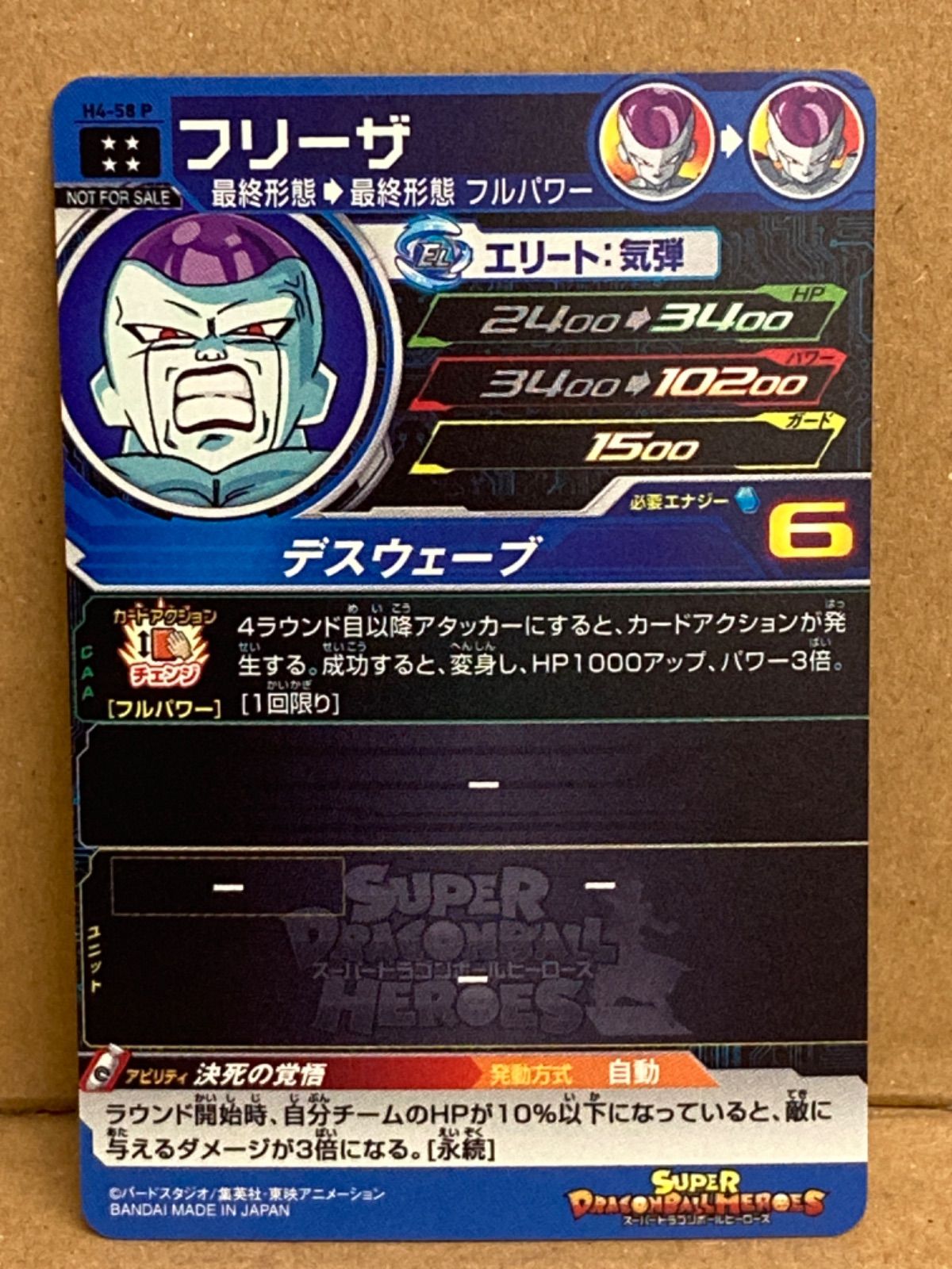 ドラゴンボールヒーローズ　スペシャルメモリアルパック　フリーザ　H4‐58 P