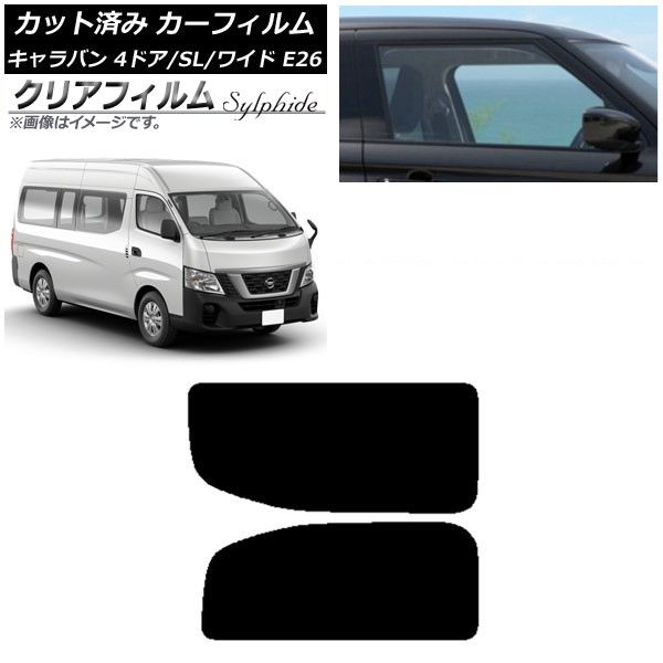 カーフィルム NV350キャラバン E26 バン 4ドア スーパーロング/ワイド リア 2列目 左右固定窓 クリアフィルム FGR3500 AP-WFFG0129-RD1A