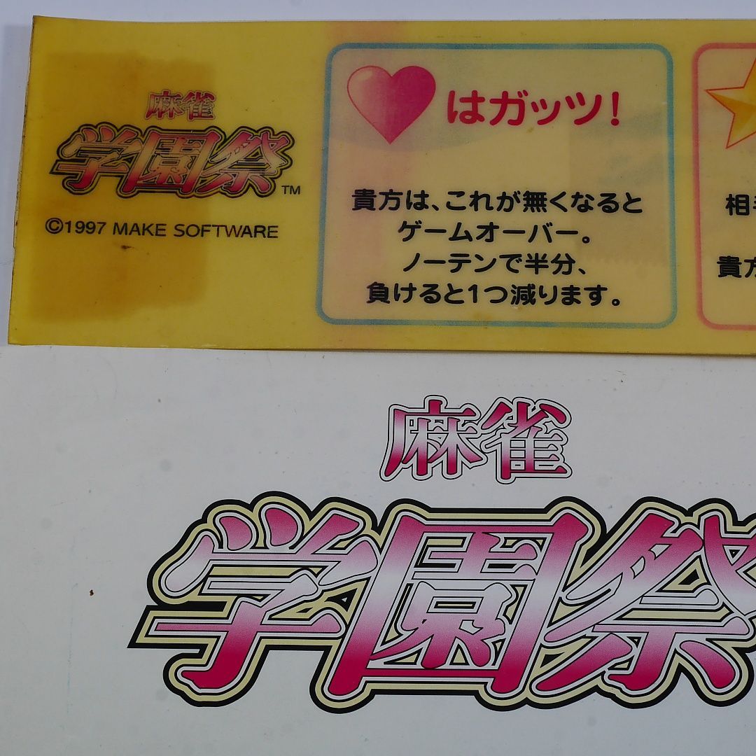 ライセンスシール付き！ 純正インスト+取扱説明書+帯1本 麻雀学園祭