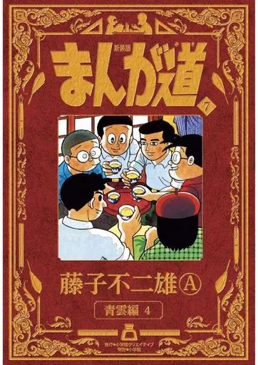 昨年4月に逝去された藤子不二雄Ⓐの代表作『まんが道』が新装版