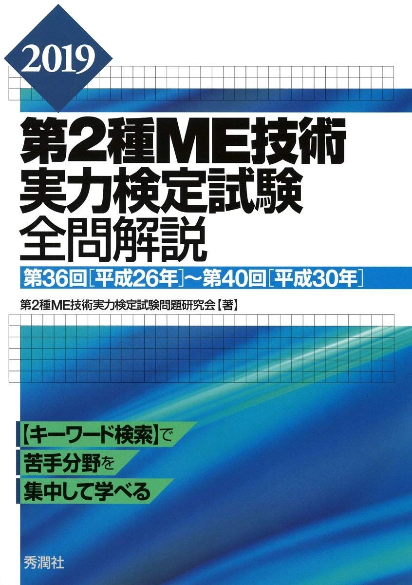 2019第2種ME技術実力検定試験全問解説 注文 第36回(