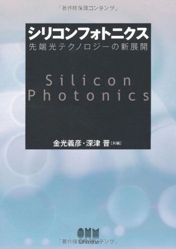シリコンフォトニクス 先端光テクノロジ-の新展開