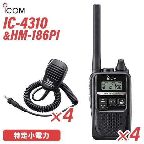ICOM アイコム IC-4310 4台 ブラック 特定小電力トランシーバー + HM-186PI 4個 小型スピーカーマイクロホン 無線機
