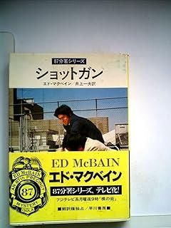 ショットガン (1980年) (ハヤカワ・ミステリ文庫) ショットガン (1980年) (ハヤカワ・ミステリ文庫) - メルカリ