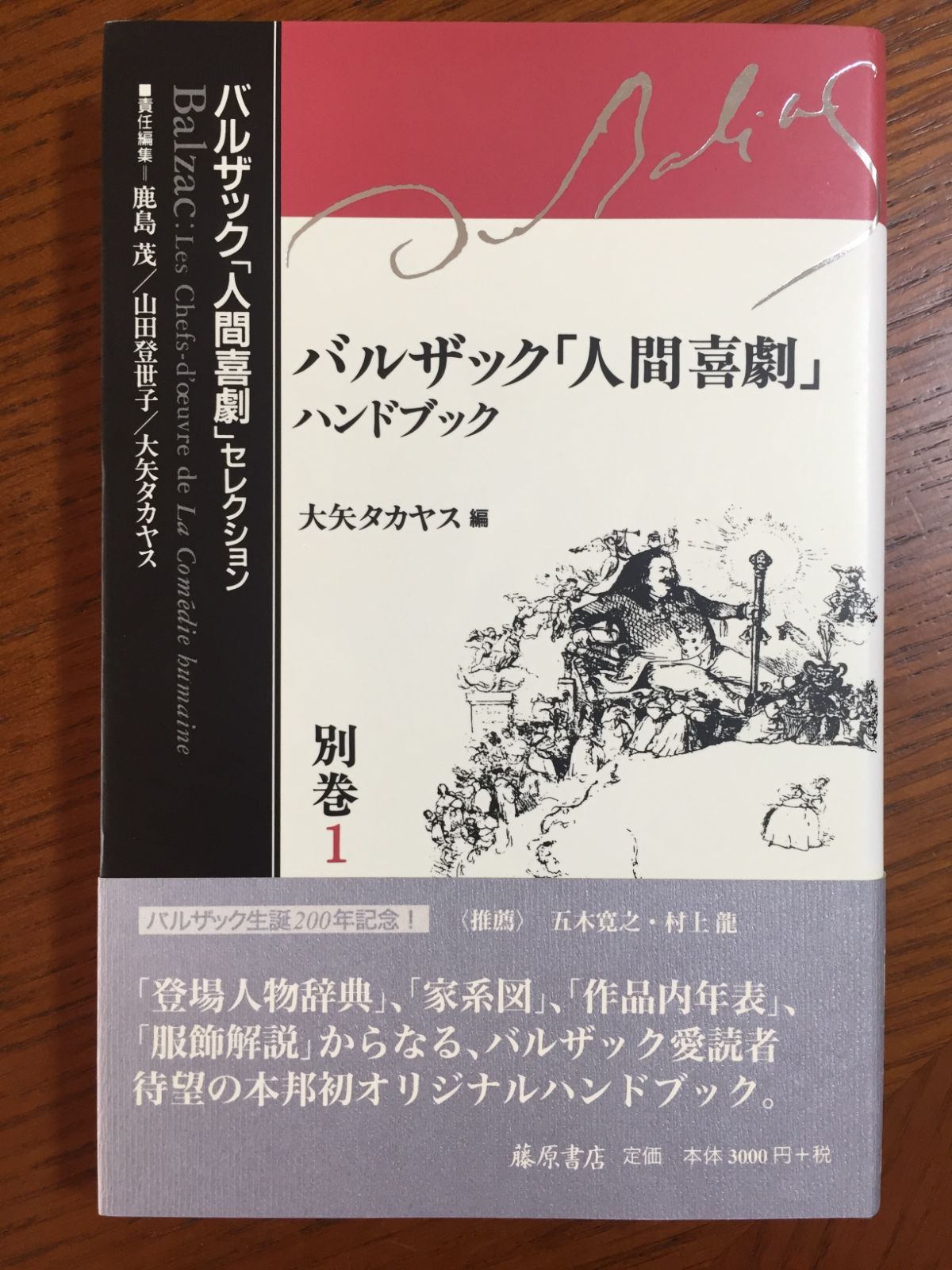 バルザック「人間喜劇」ハンドブック (バルザック「人間喜劇