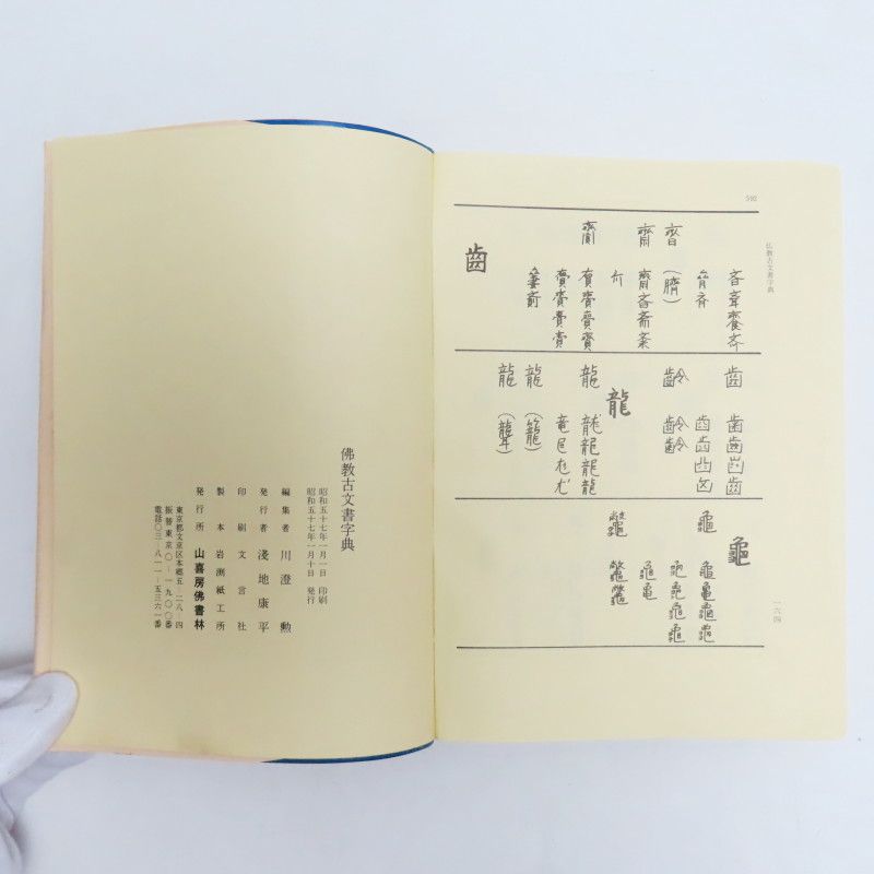 K06-t018 佛教古文書字典 川澄勲編 山喜房佛書林 昭和57年 全592頁 くずし字解読 K06-t018 佛教古文書字典 川澄勲編 山喜房佛書林 昭和57年 全592