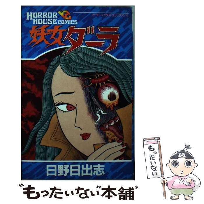 中古】 妖女ダーラ （ホラーハウスコミックス） / 日野 日出志 / 大陸  