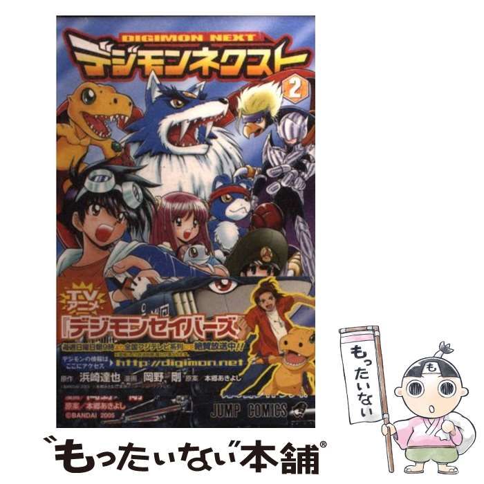 【中古】 デジモンネクスト ２/集英社/岡野剛 バケモン 今 話題 の 人気 商品 楽天市場]集英社 デジモン