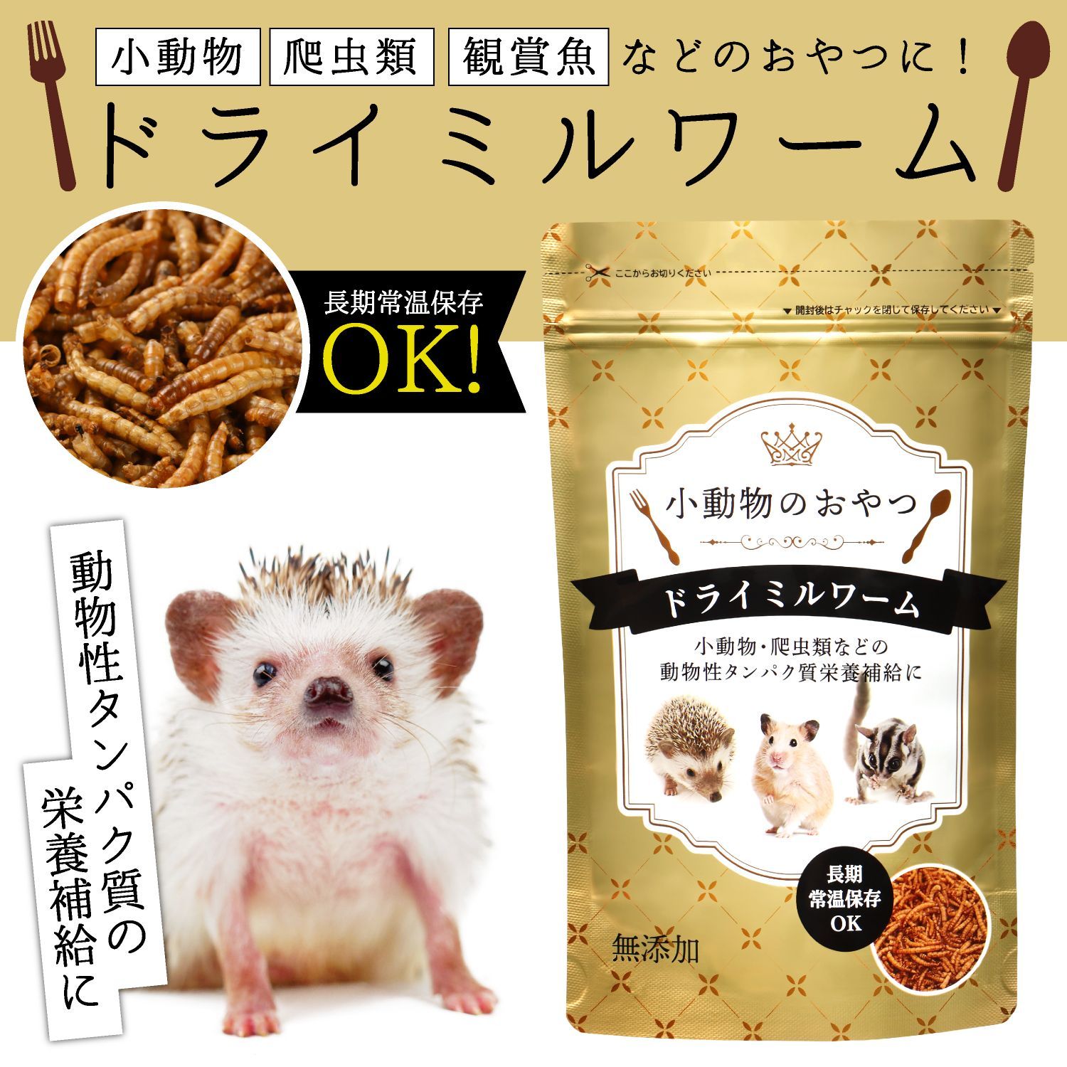 乾燥ミルワーム250g ハムスター フクロモモンガ ハリネズミ 小動物