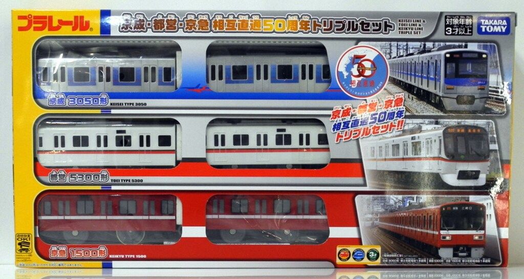 タカラトミー プラレール 京成 都営 京急 相互直通50周年トリプルセット