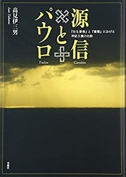源信とパウロ―『往生要集』と『書簡』における神秘主義の比較 源信とパウロ—『往生要集』と『書簡』における神秘主義の比較 【公式通販】