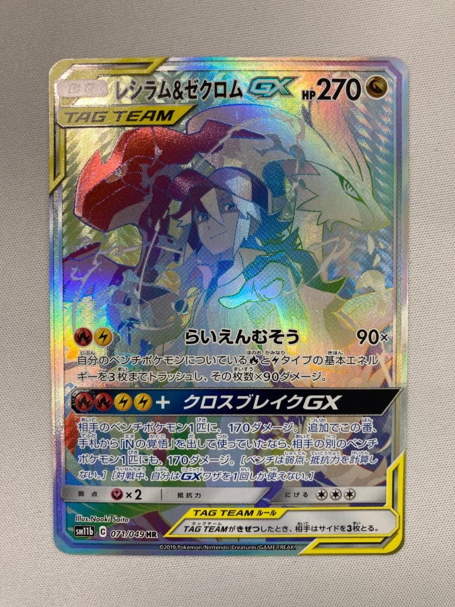 レシラム＆ゼクロムGX HR [ドリームリーグ] SM11b 071/049 傷有り ポケモンカード ポケカ レシラム＆ゼクロムGX RR [ドリームリーグ] SM11b 036/049 傷