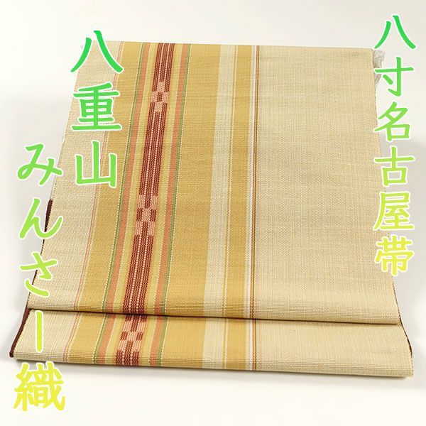 ona4411 沖縄県伝統工芸 八重山みんさー 手織り 八寸 名古屋帯 綿１００％ お仕立て付き オールシーズン ２～３週間で発送