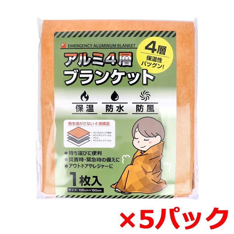 緊急保温シート ヨック アルミ4層ブランケット 保温|防水|防風 105cmX180cm 1枚入り X5パック